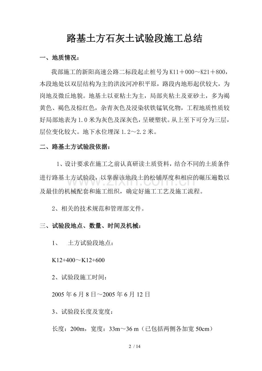 路基土方石灰土试验段总结.doc_第2页