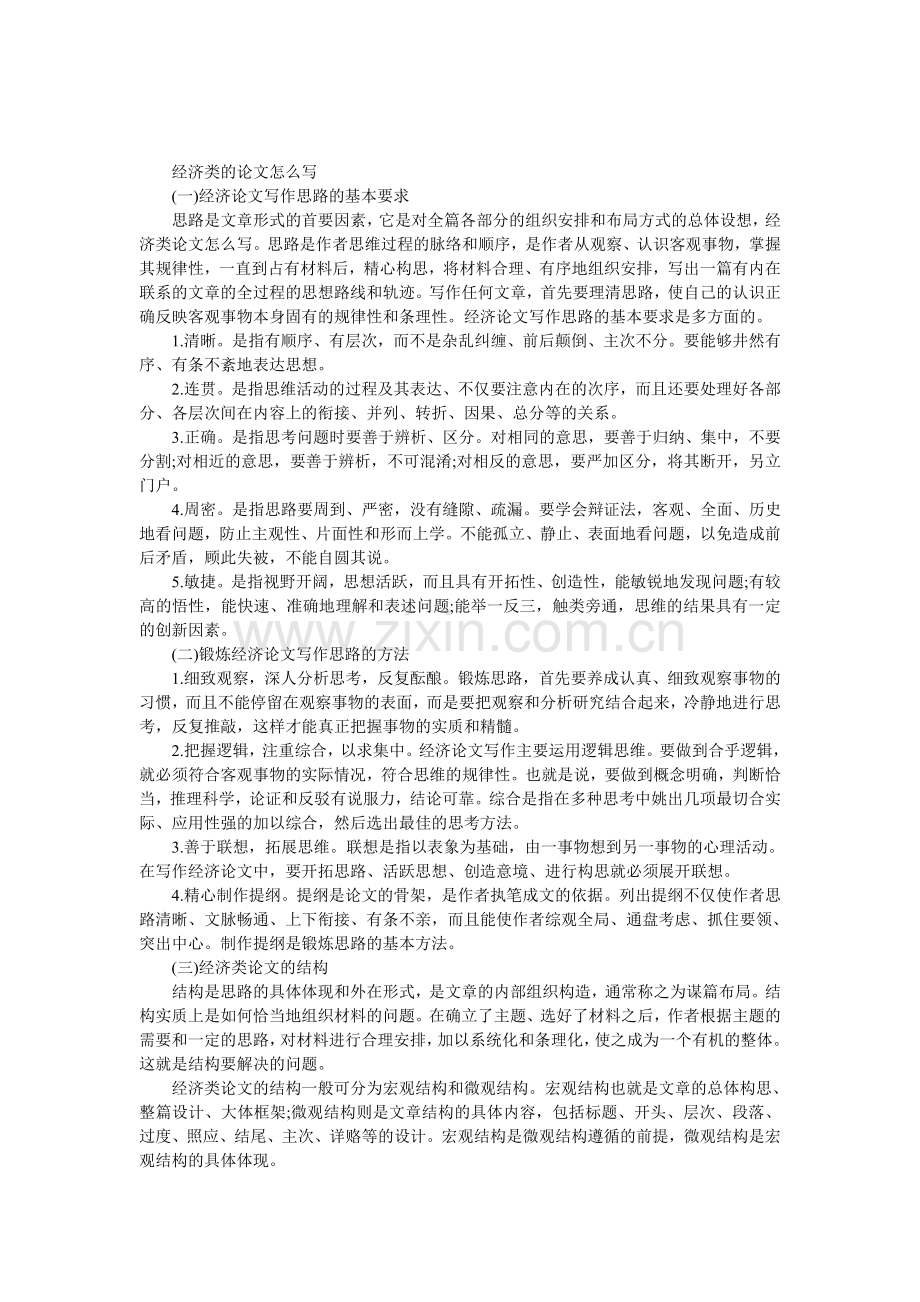 经济类的论文怎么写.doc_第1页