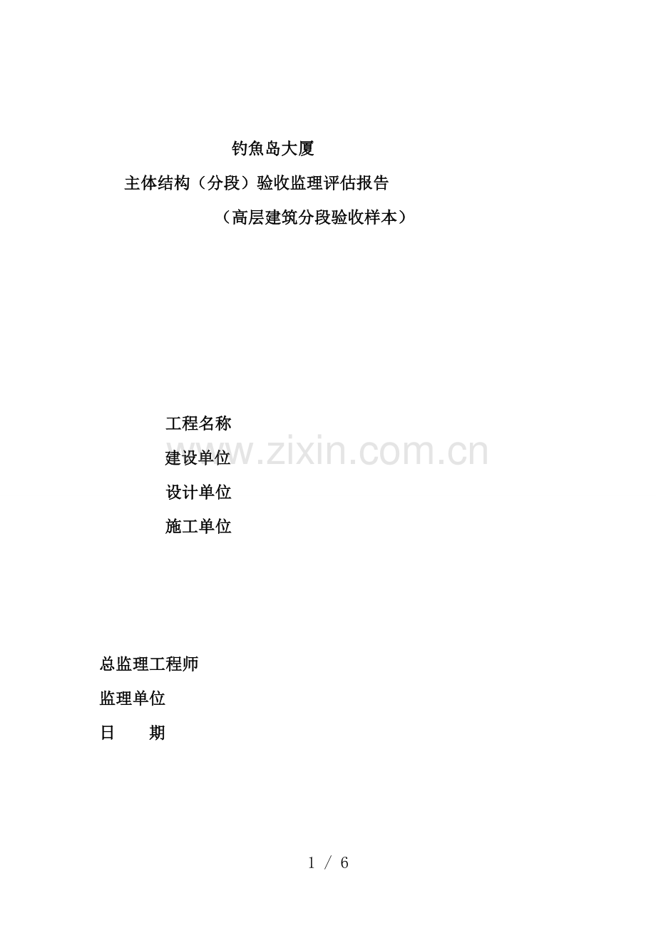 高层建筑主体结构分段验收监理评估报告.doc_第1页