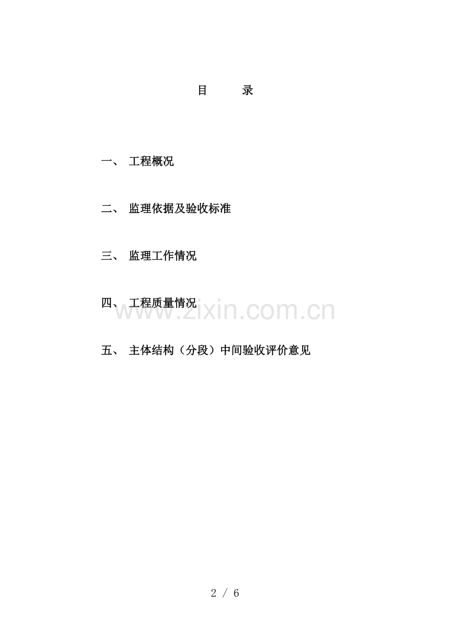 高层建筑主体结构分段验收监理评估报告.doc_第2页
