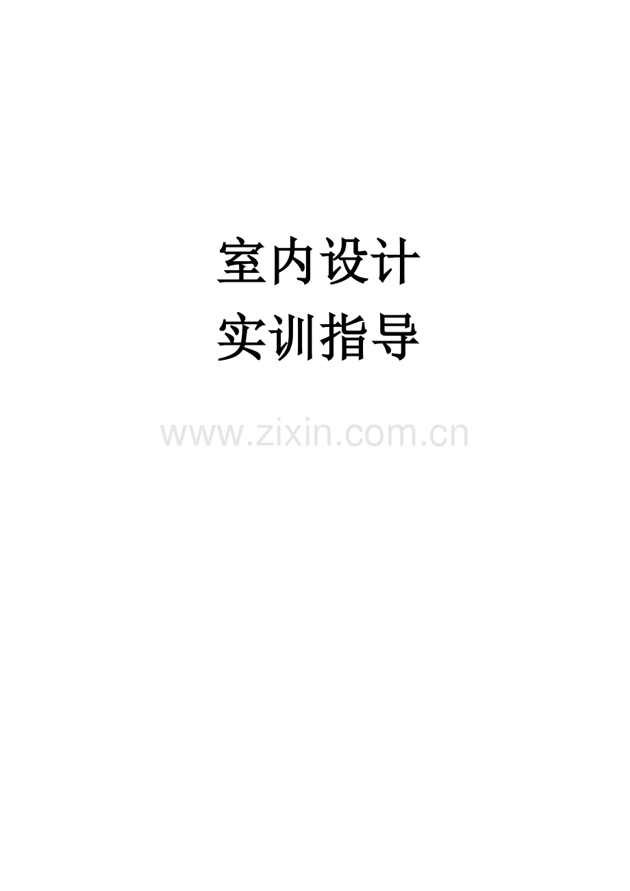 高校室内设计实训指导.doc_第1页