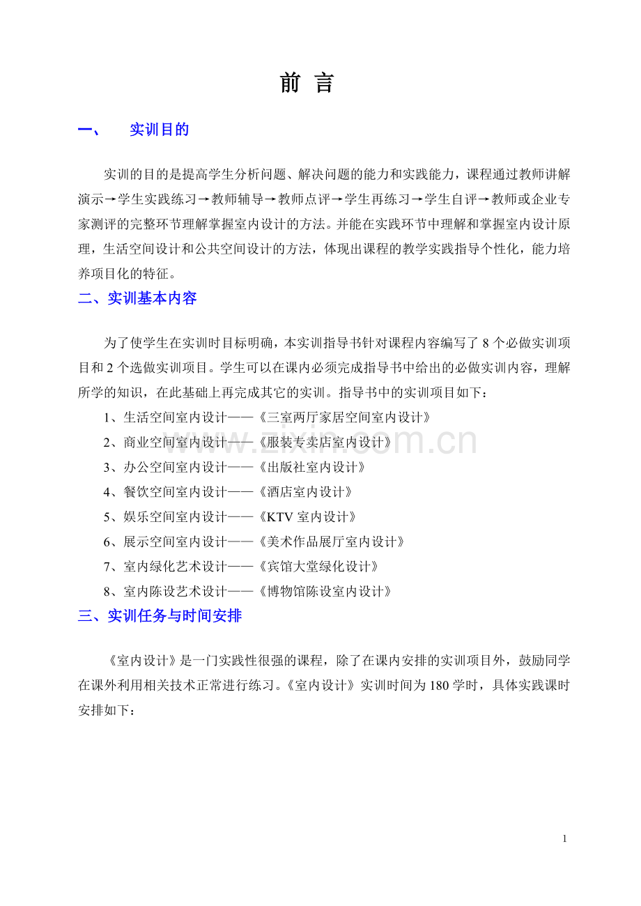 高校室内设计实训指导.doc_第2页