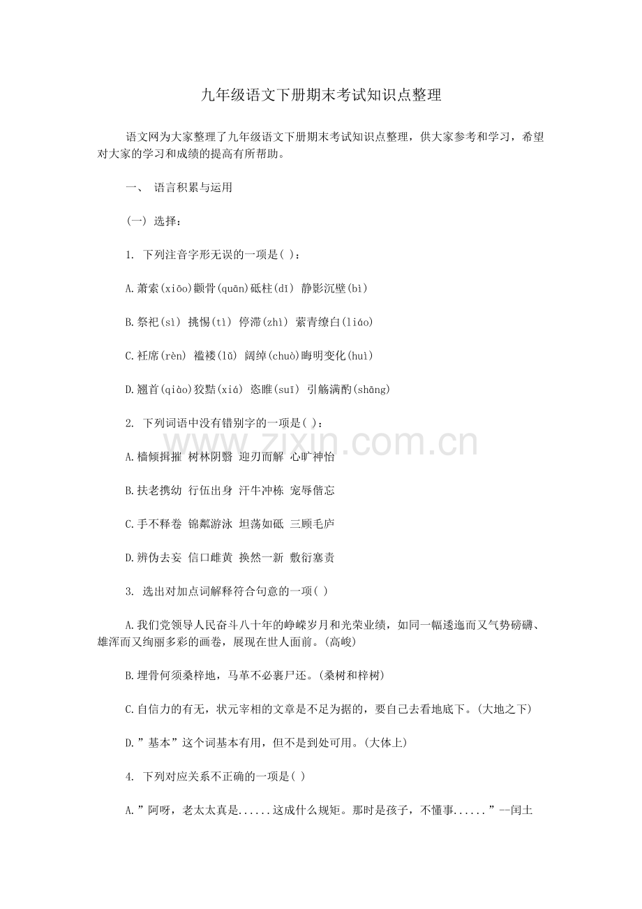 九年级语文下册期末考试知识点整理.doc_第1页