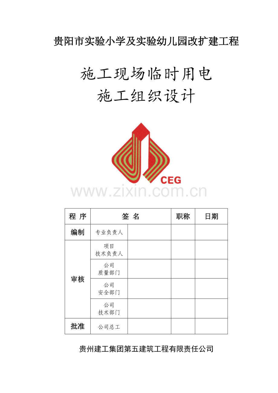 贵阳市实验小学项目临时用电施工组织设计.doc_第1页
