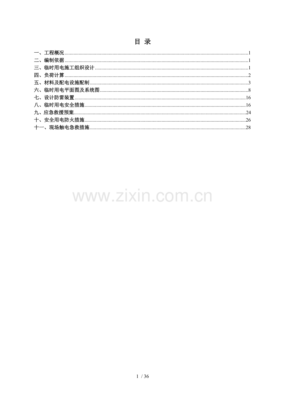 贵阳市实验小学项目临时用电施工组织设计.doc_第2页