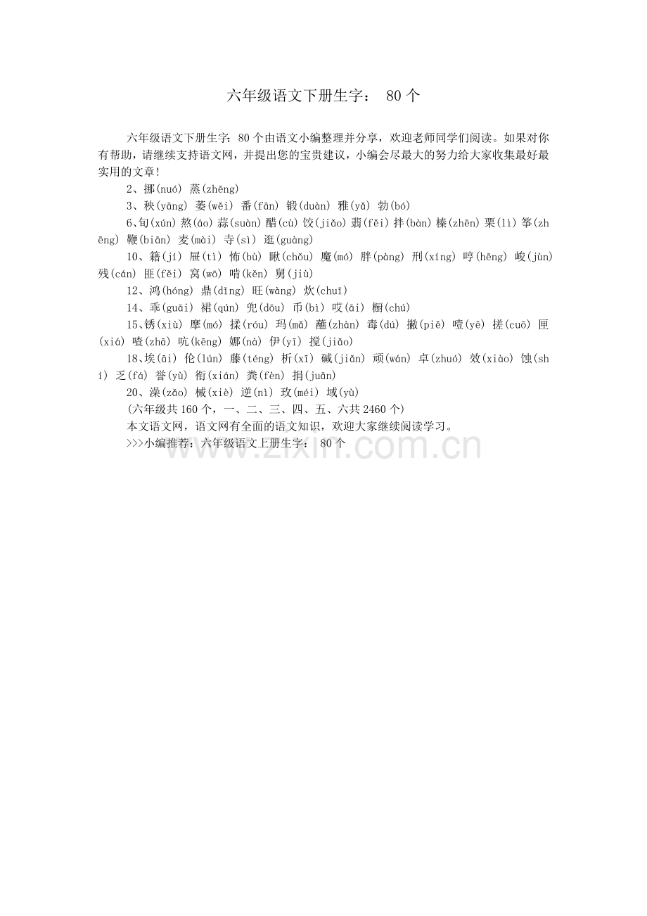 六年级语文下册生字：-80个.doc_第1页