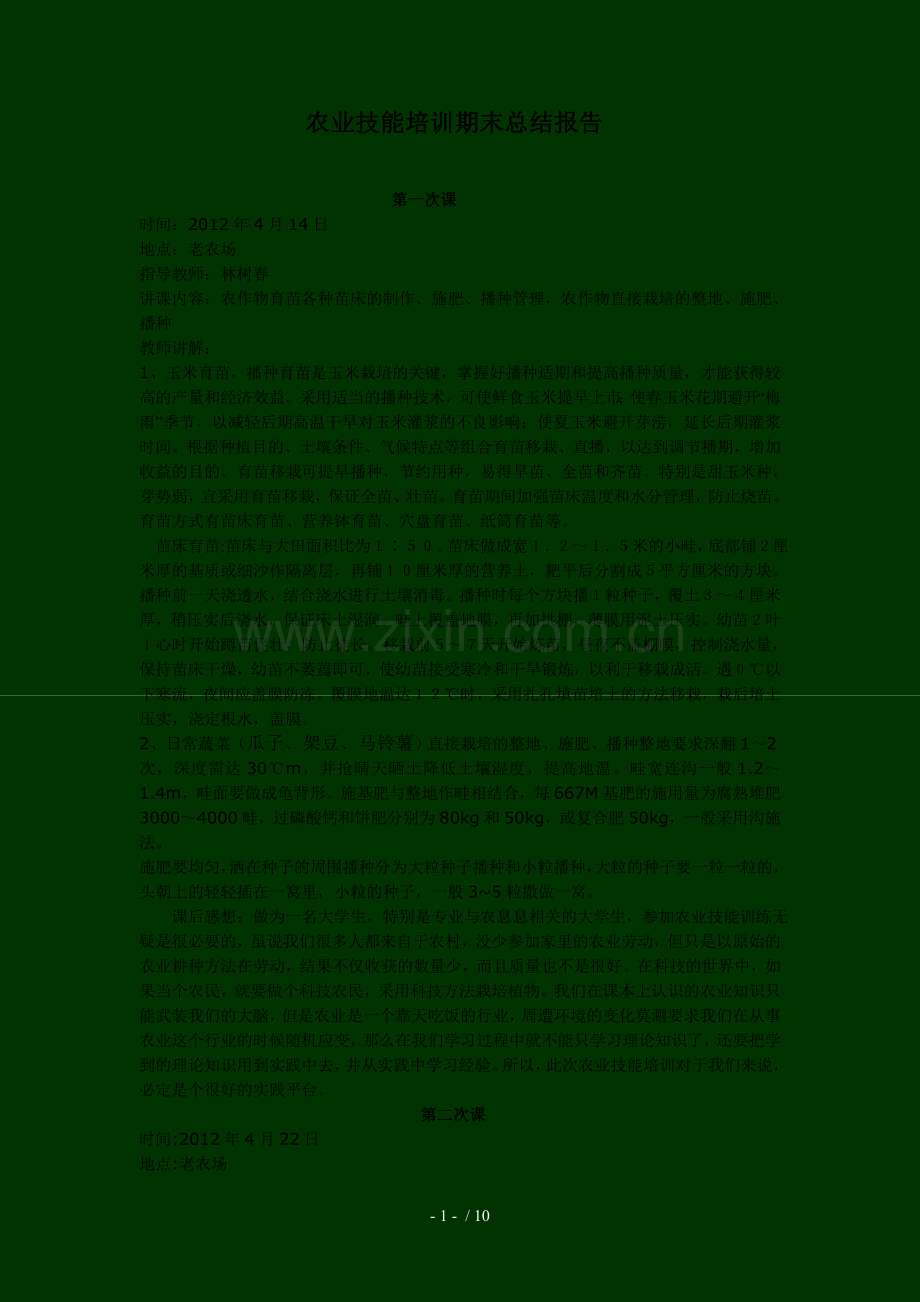 农业技能培训期末总结报告.doc_第1页