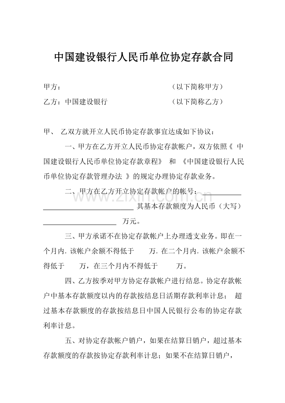 中国建设银行人民币单位协定存款合同.doc_第1页
