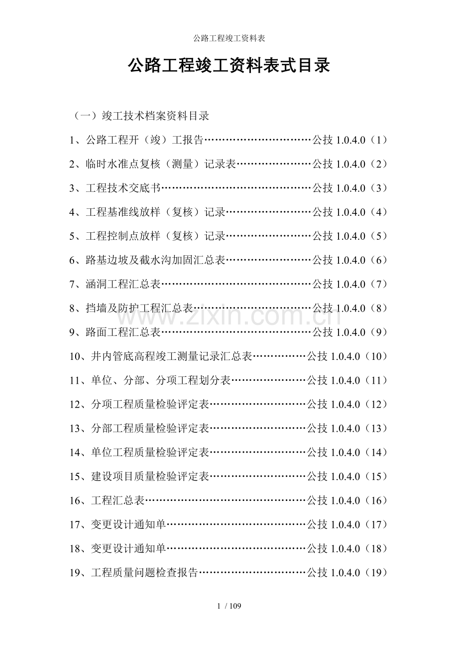 公路工程竣工资料表.doc_第1页