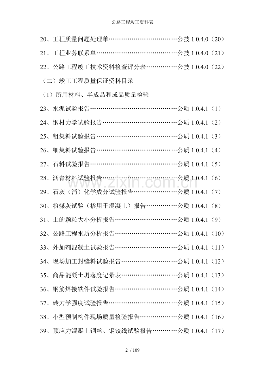公路工程竣工资料表.doc_第2页