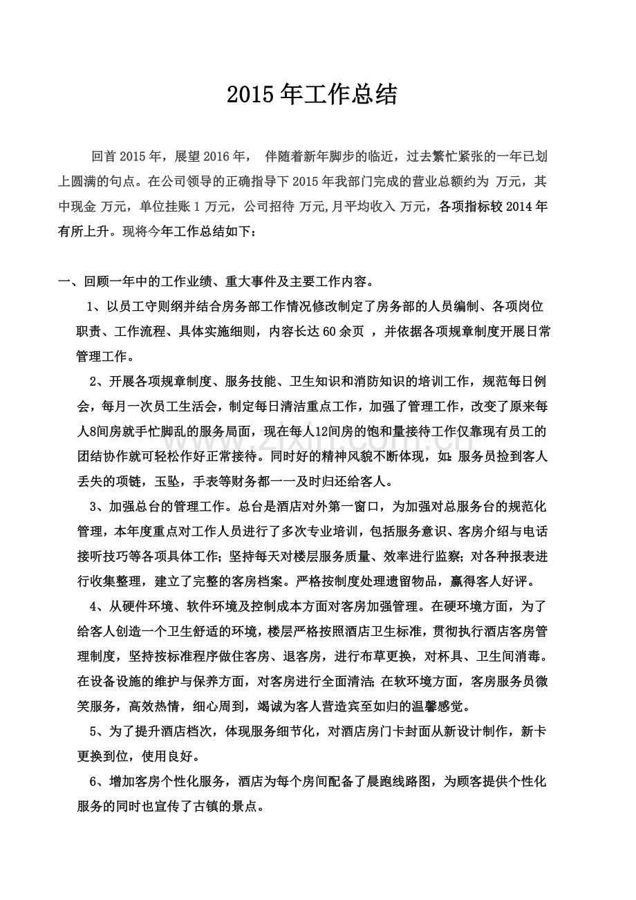 2015年酒店房务部工作总结.doc_第1页