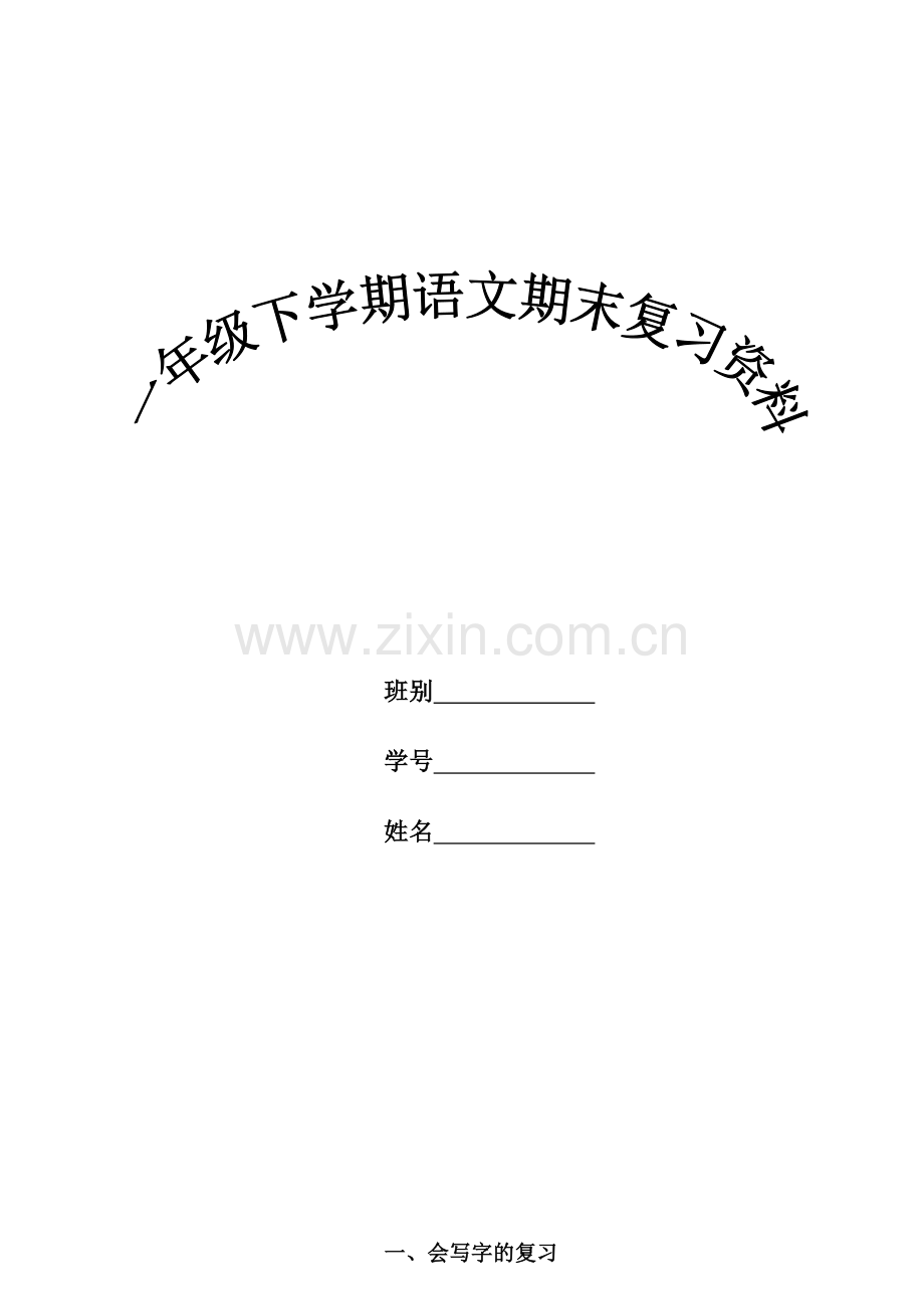 小学语文人教版一年级上册重点要点复习资料.doc_第1页