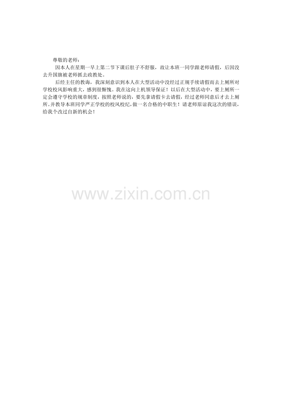 因没有参加升国旗的检讨书.doc_第1页