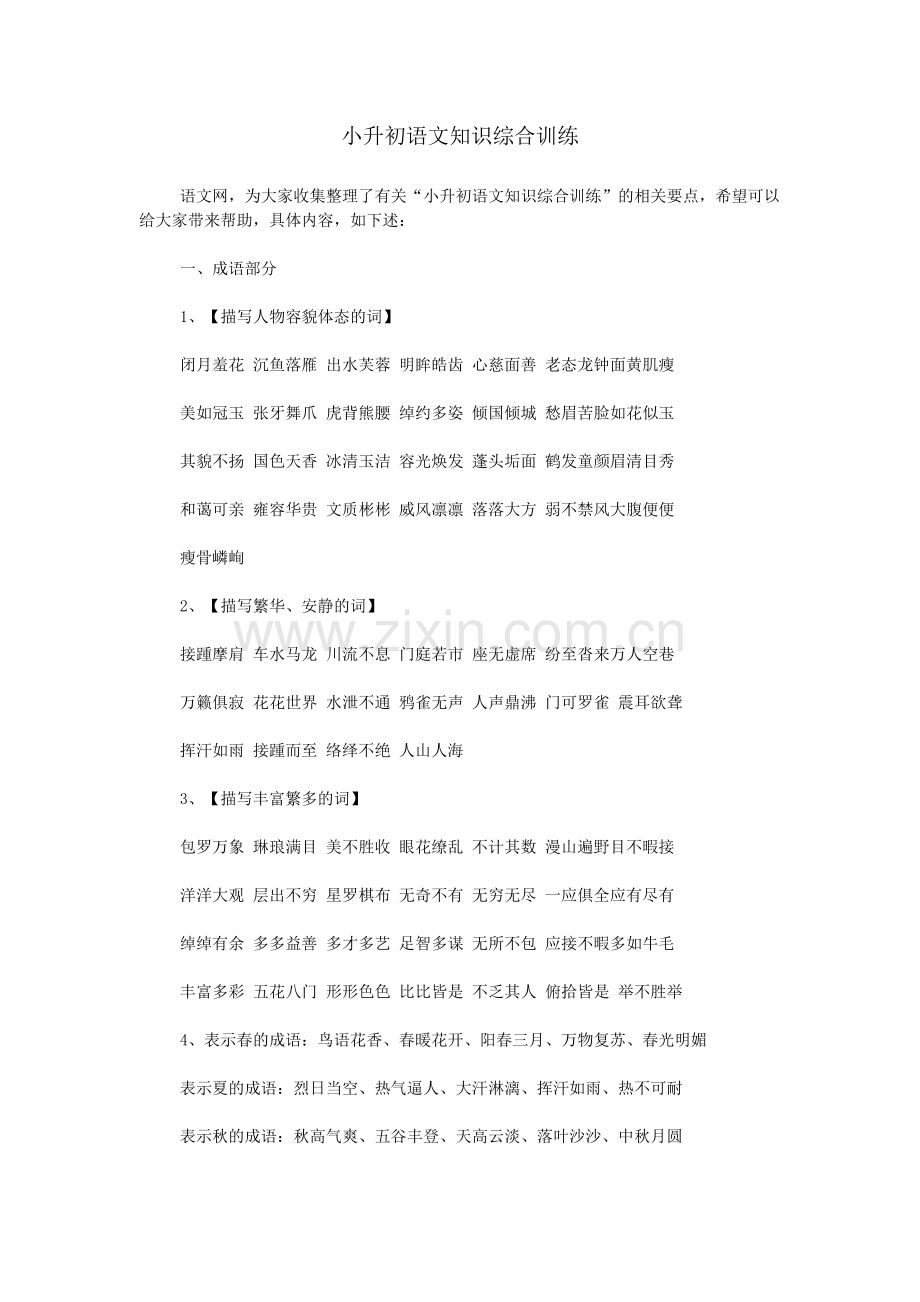 小升初语文知识综合训练.doc_第1页