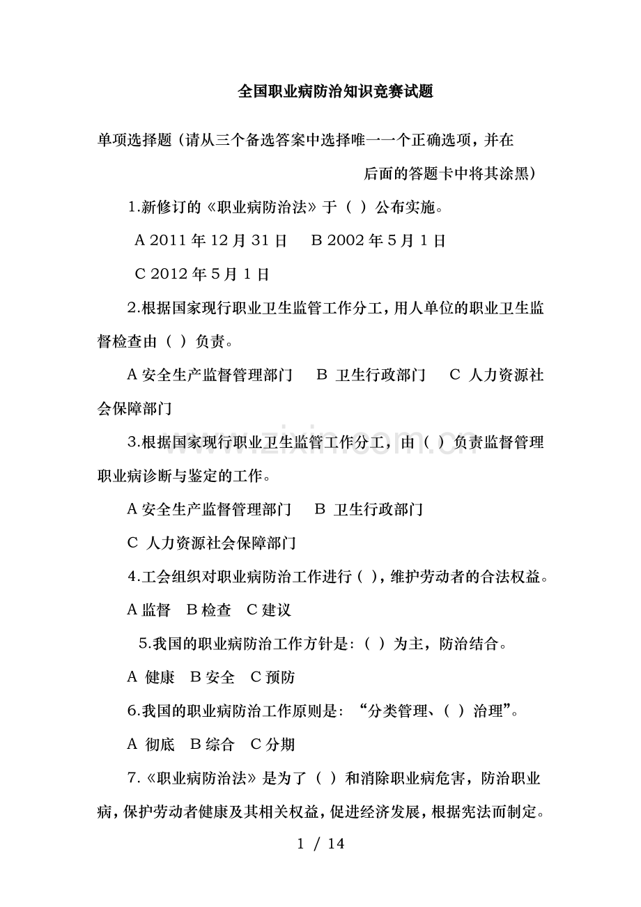 职业病防治知识竞赛试题.doc_第1页