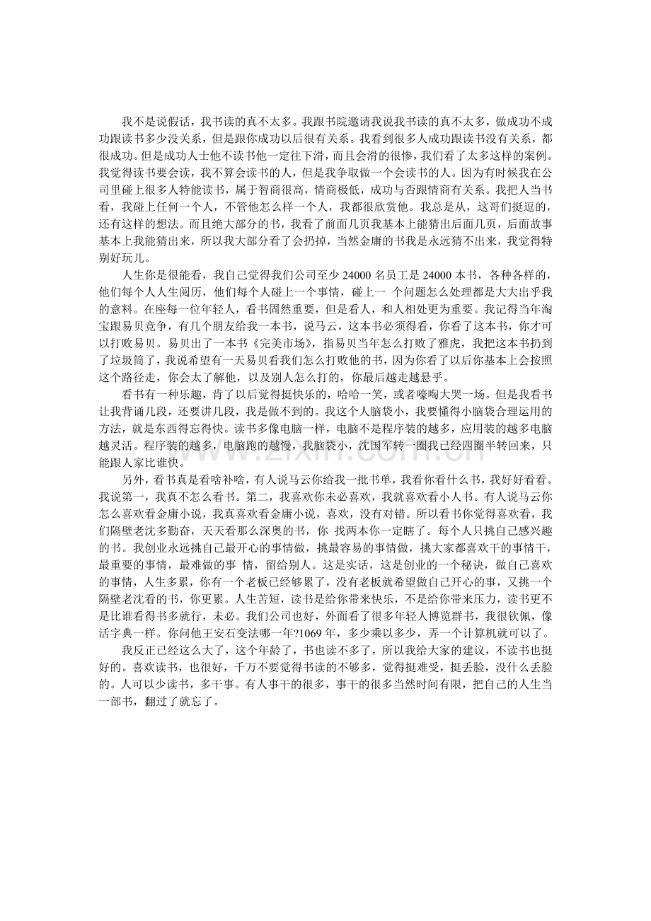 马云-成功与情商有关-与读书多少关系不大.doc_第1页