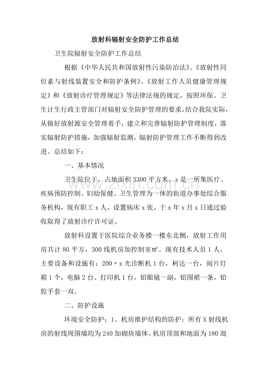 放射科辐射安全防护工作总结.doc_第1页