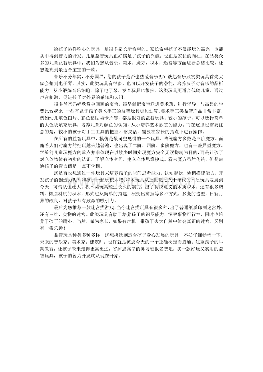 儿童益智玩具怎么选.doc_第1页