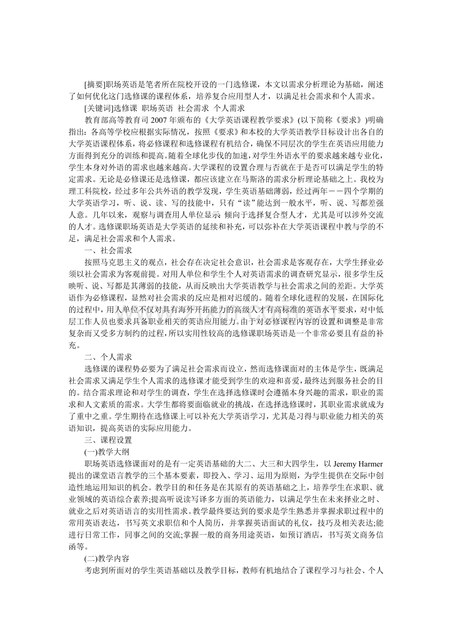 基于需求分析理论的大学英语选修课设置论文.doc_第1页
