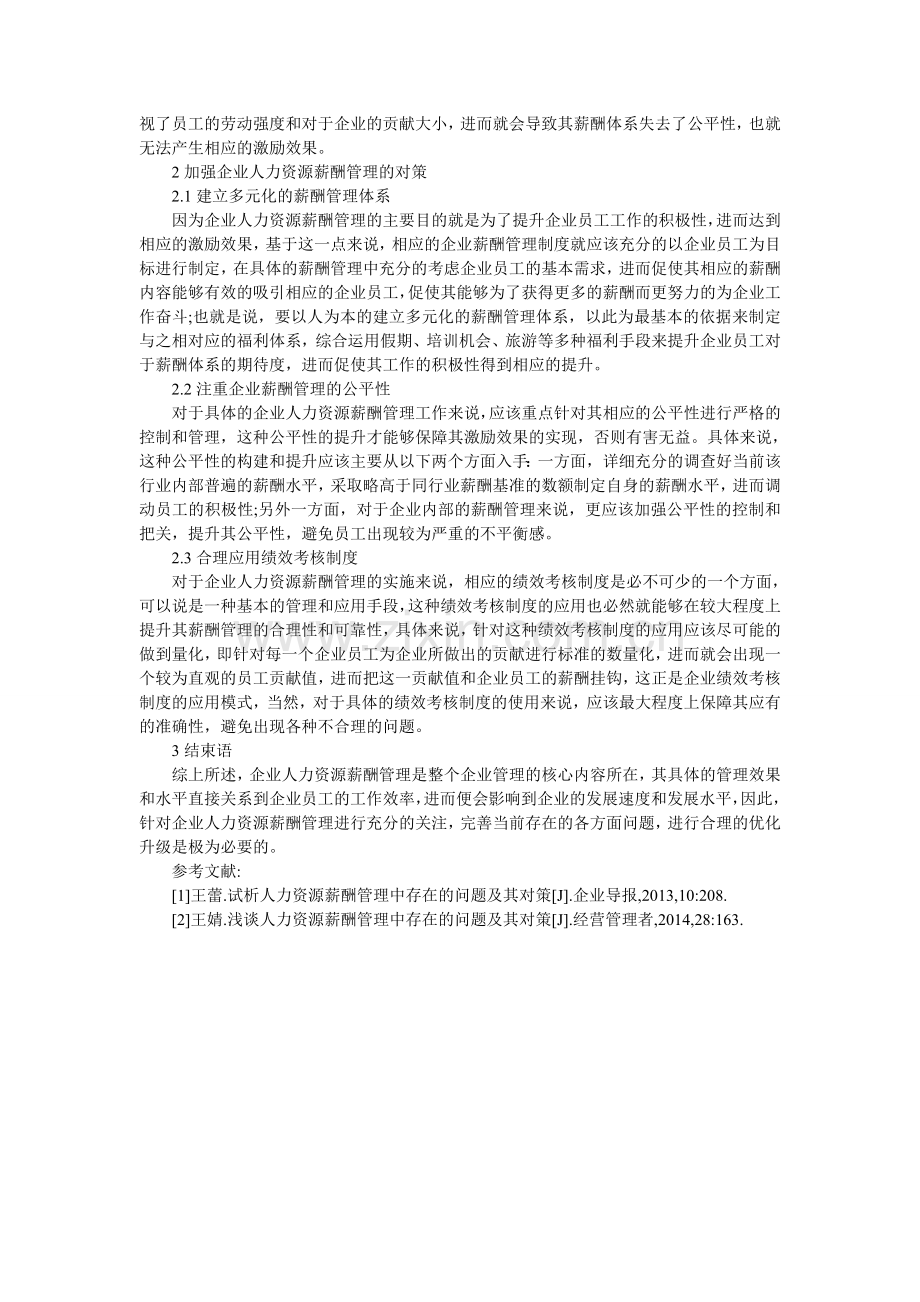 员工薪酬管理论文模板.doc_第2页
