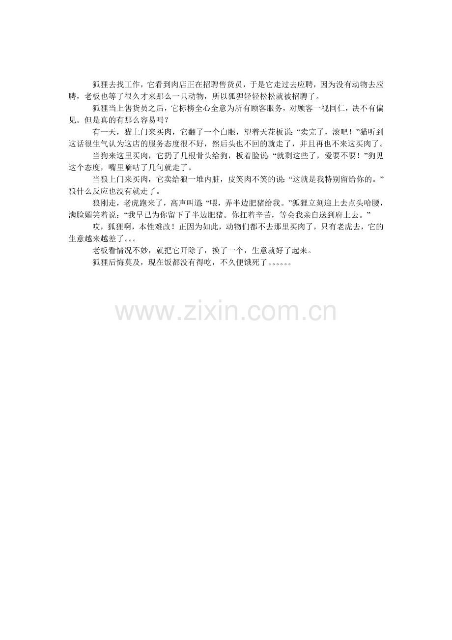阿谀奉承的狐狸作文范文.doc_第1页