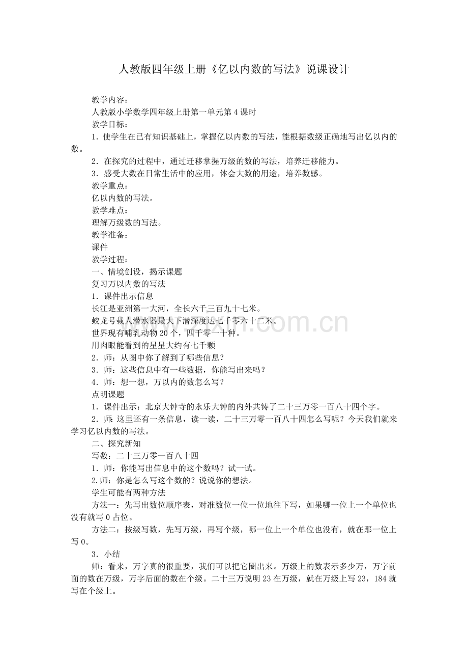 人教版四年级上册《亿以内数的写法》说课设计.doc_第1页