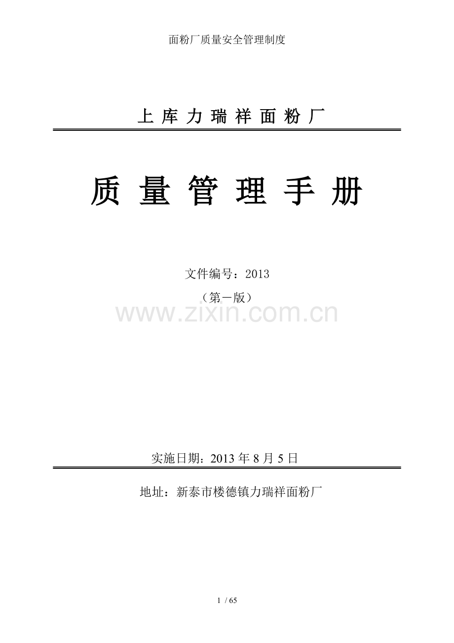 面粉厂质量安全管理制度.doc_第1页