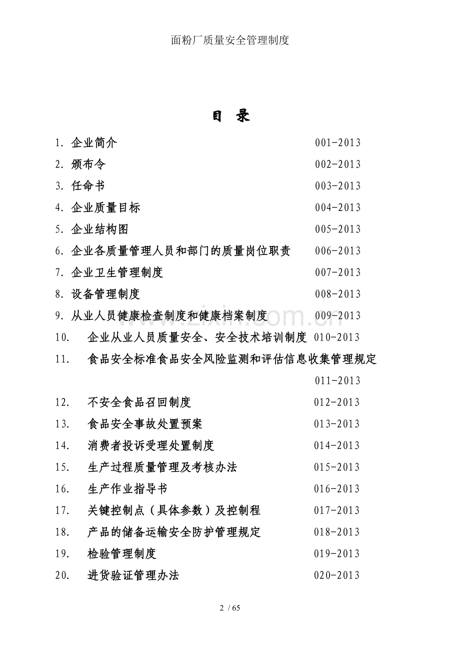 面粉厂质量安全管理制度.doc_第2页