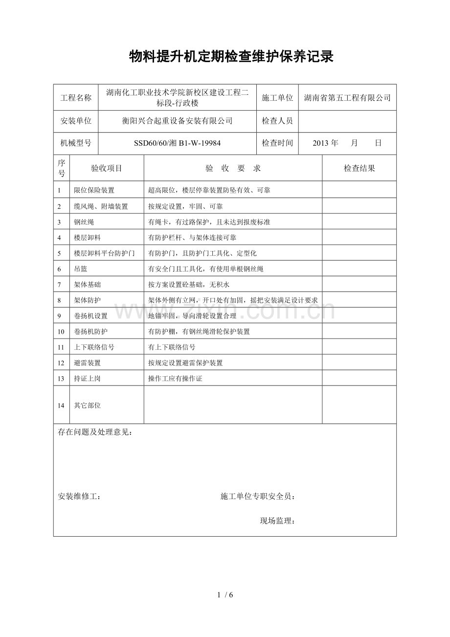 物料提升机日常检查维护保养记录(版).doc_第1页