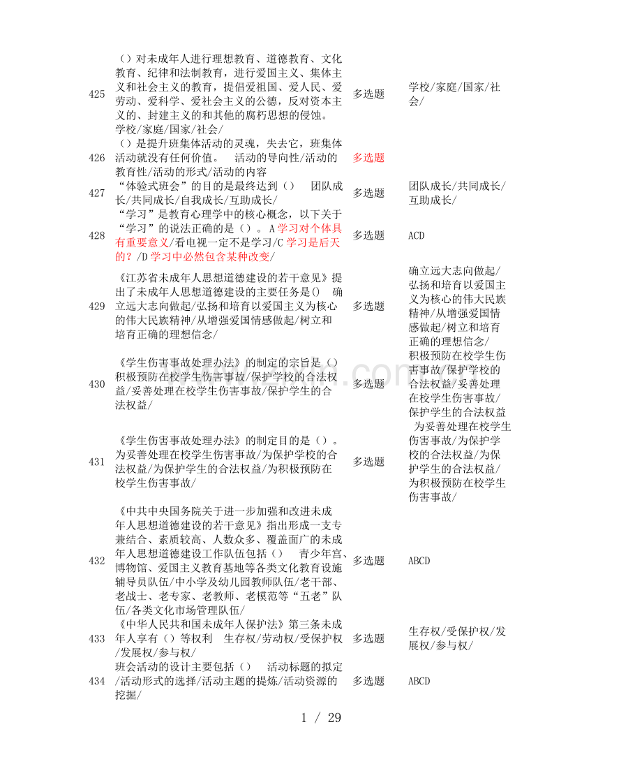 江苏班主任知识竞赛判断题.doc_第1页