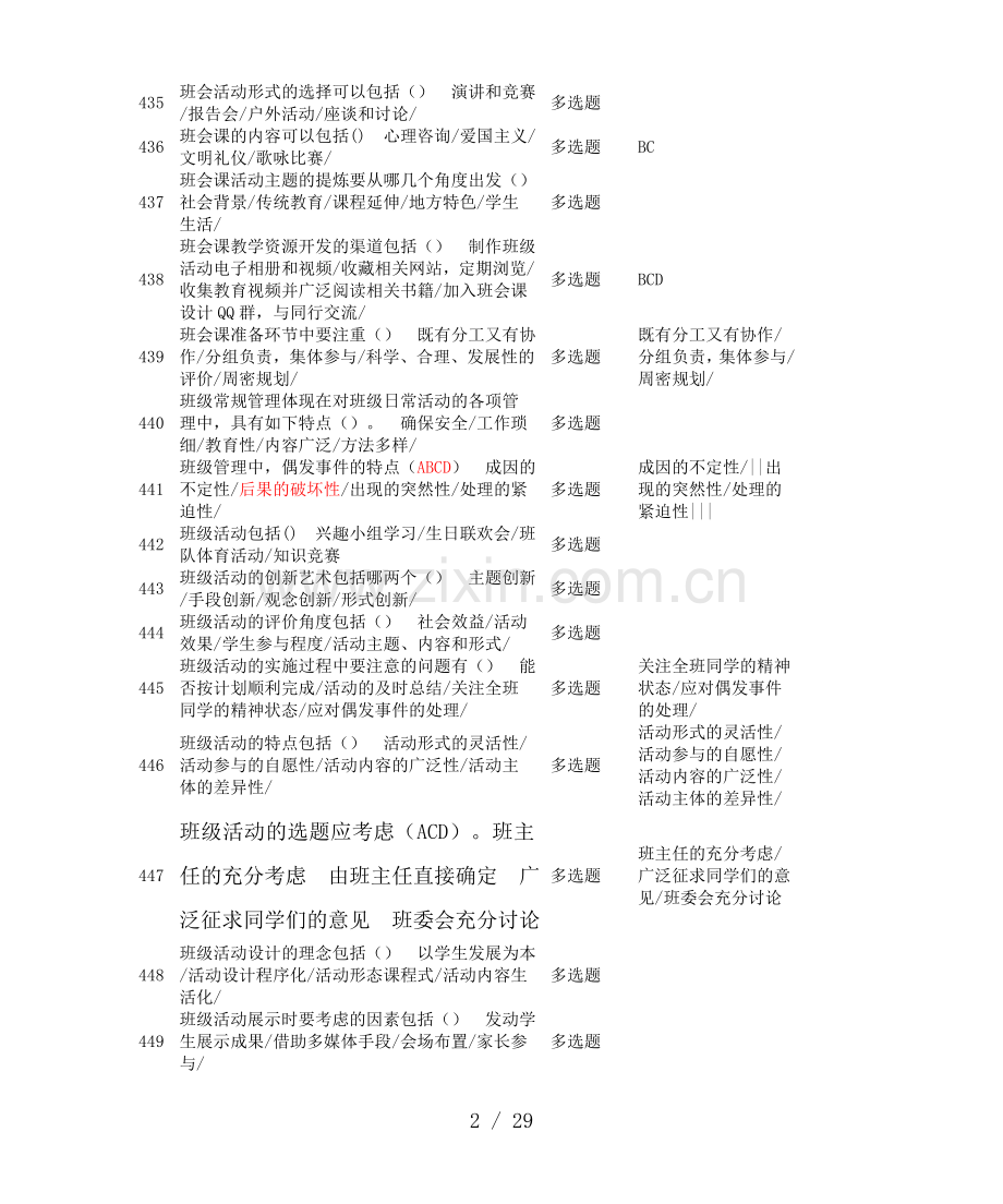 江苏班主任知识竞赛判断题.doc_第2页