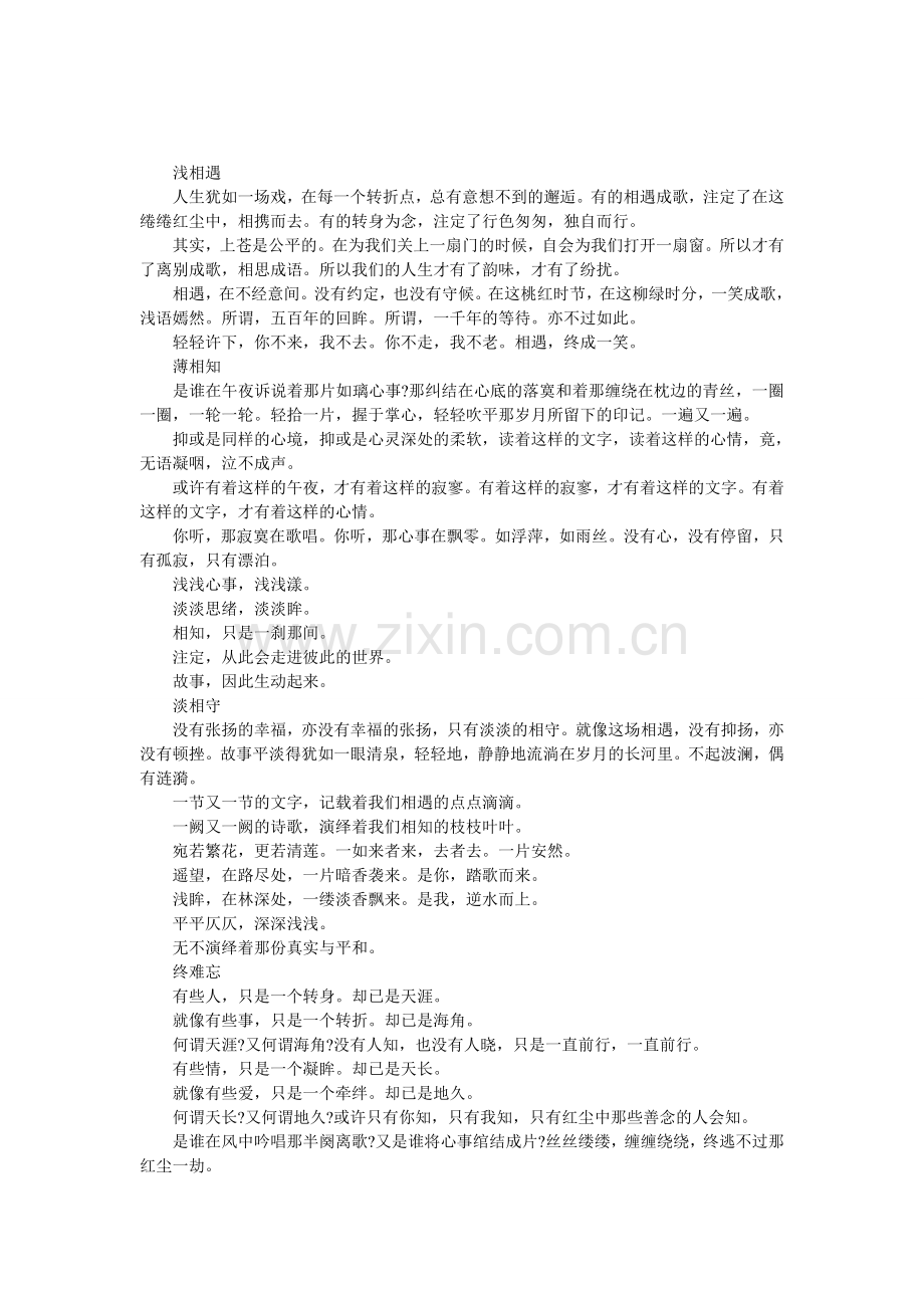 浅相遇-薄相知-淡相守-终难忘.doc_第1页