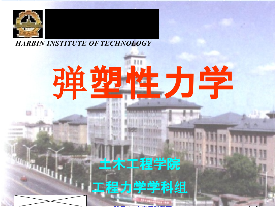 弹塑性力学.pptx_第1页
