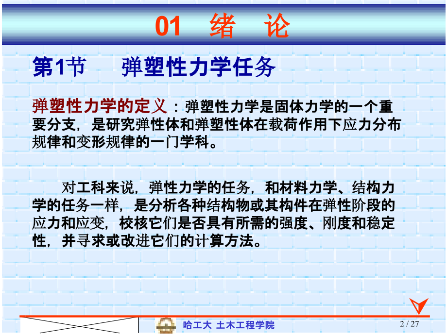 弹塑性力学.pptx_第2页