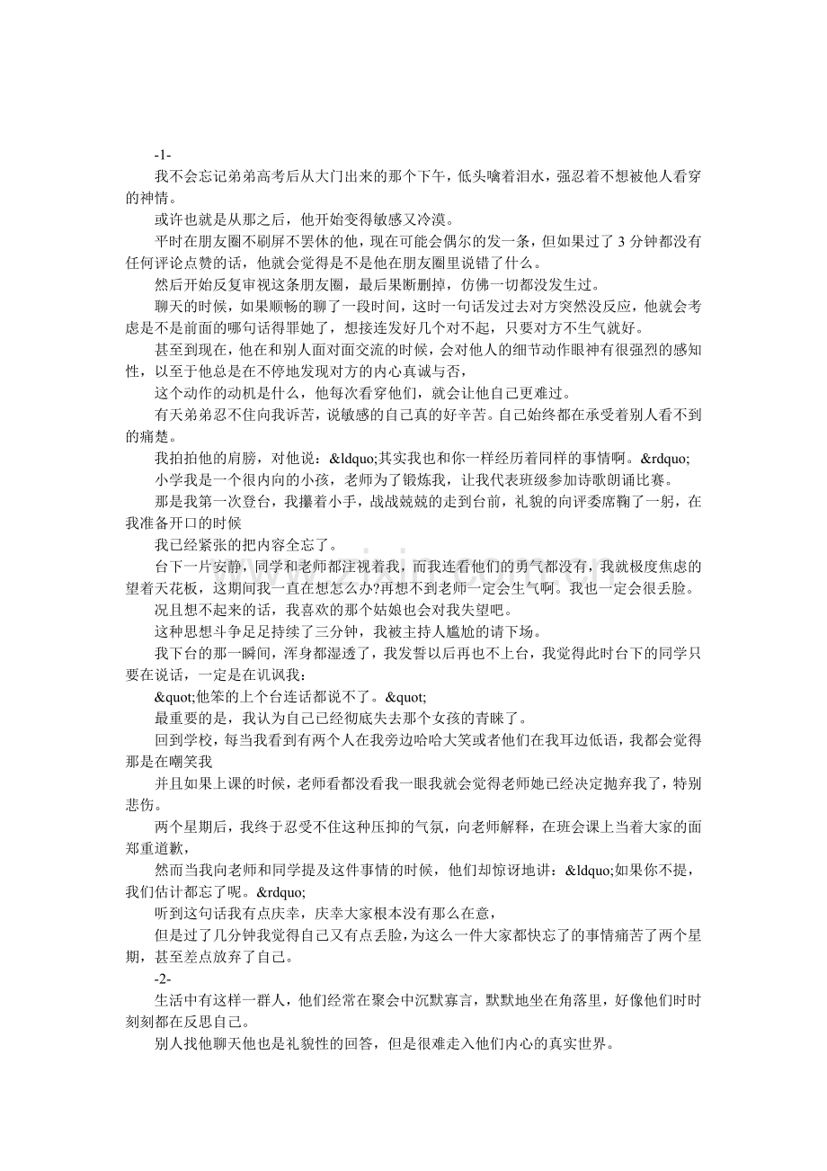 你敏感的歇斯底里-别人却毫不在意.doc_第1页