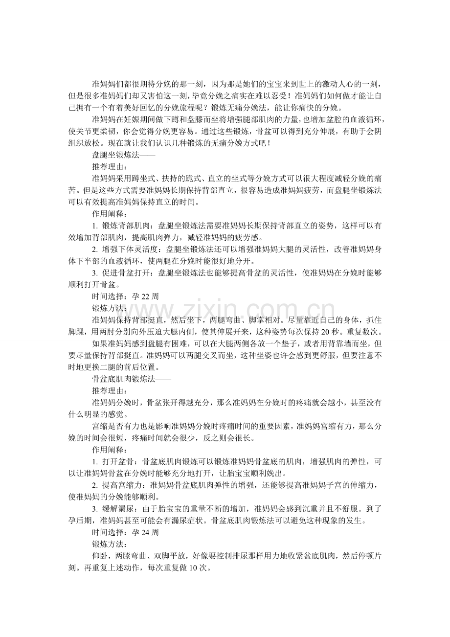 三种锻炼实现无痛分娩.doc_第1页