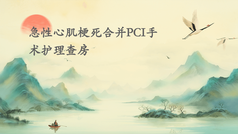 急性心肌梗死合并PCI手术护理查房.pptx_第1页