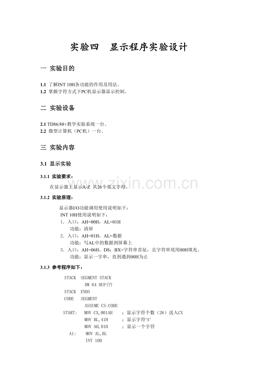 实验四显示程序实验设计.doc_第1页