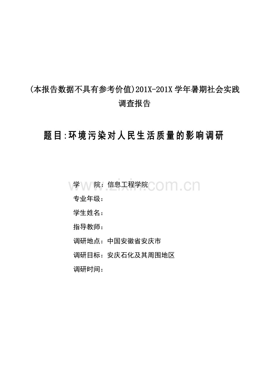 环境污染对人民生活质量的影响调研.doc_第1页