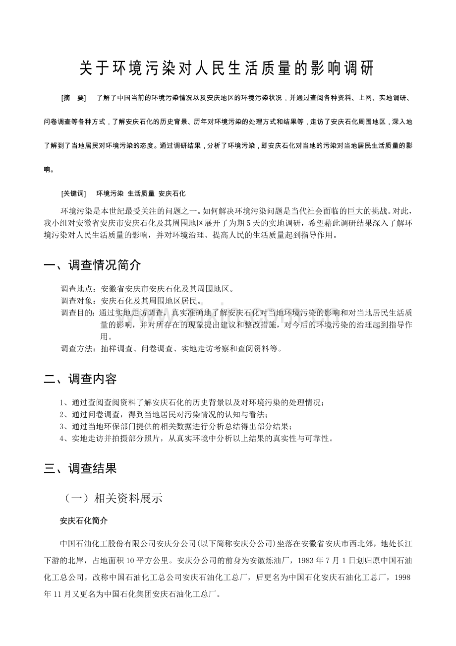 环境污染对人民生活质量的影响调研.doc_第2页