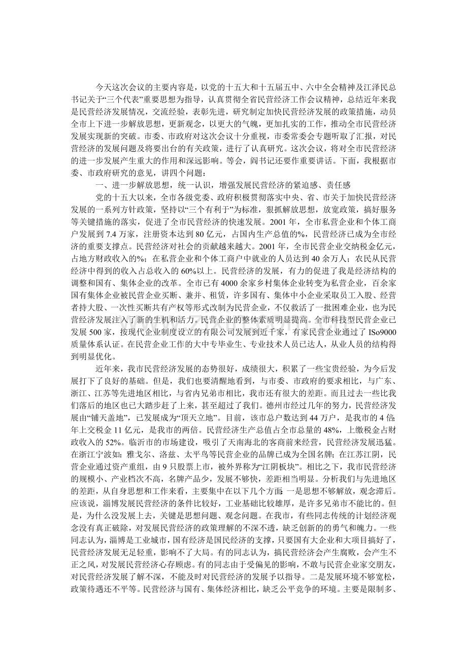 解放思想--加大措施-努力实现民营经济跨越式发展.doc_第1页