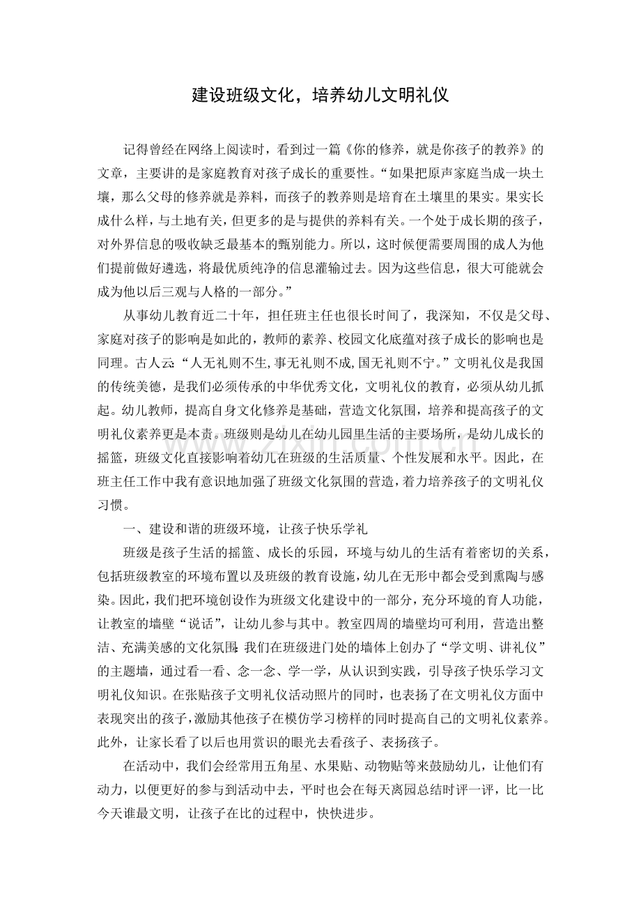 建设班级文化培养幼儿文明礼仪.docx_第1页