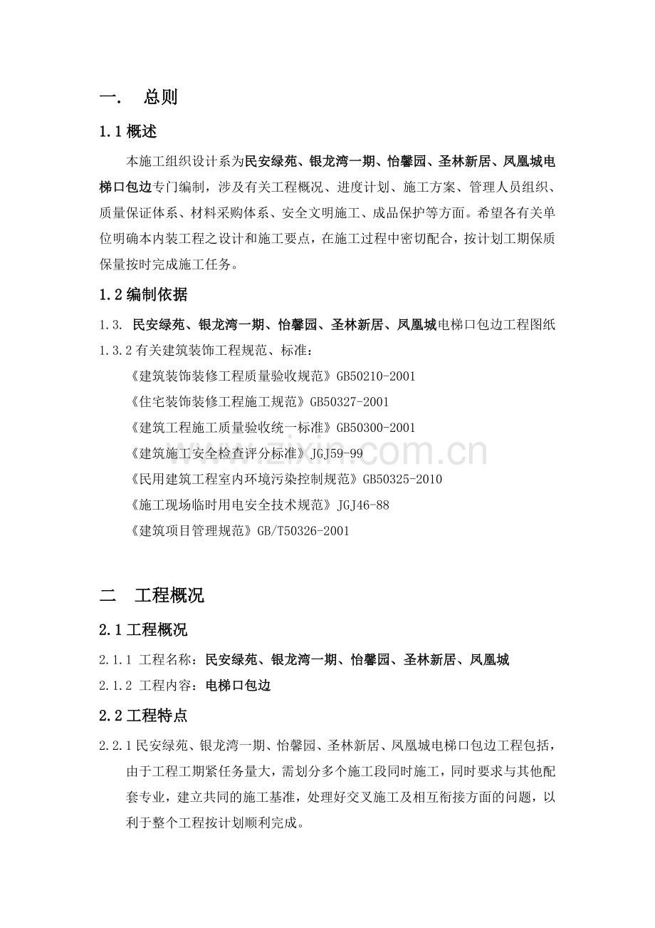 电梯口包边施工方案正式.doc_第1页