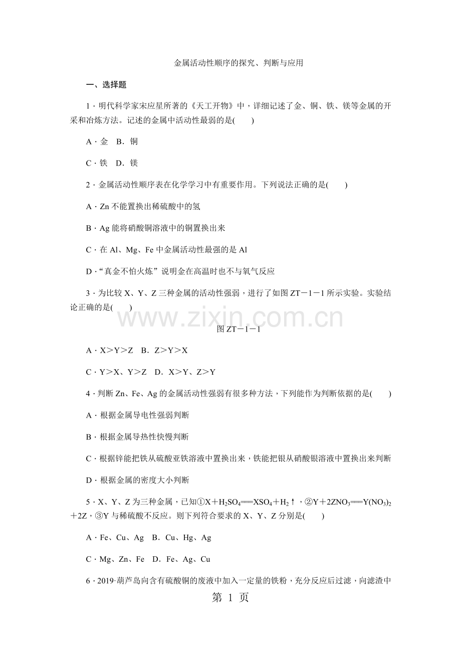 科粤版九年级化学下册第六章-金属活动性顺序的探究、判断与应用-专题训练.docx_第1页