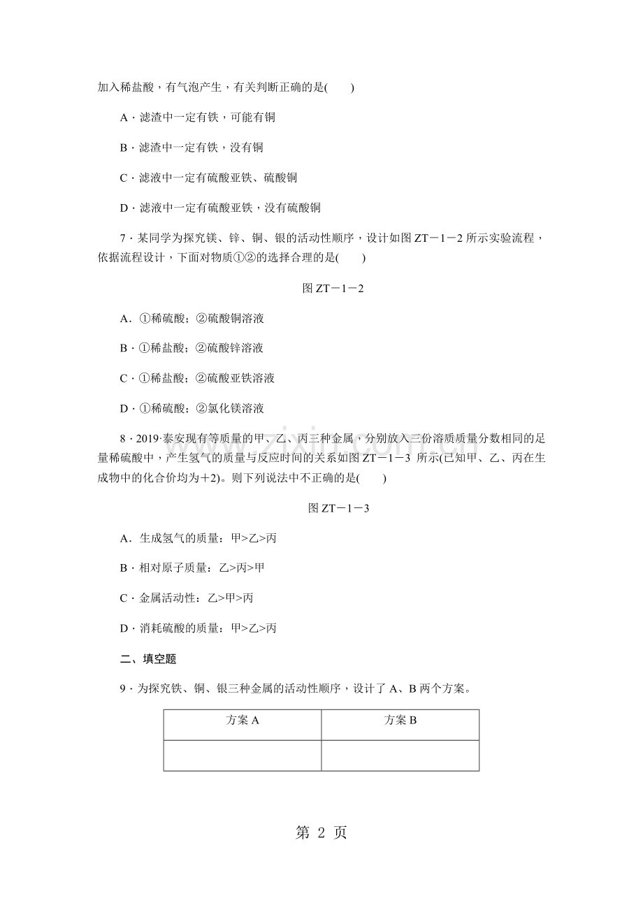 科粤版九年级化学下册第六章-金属活动性顺序的探究、判断与应用-专题训练.docx_第2页