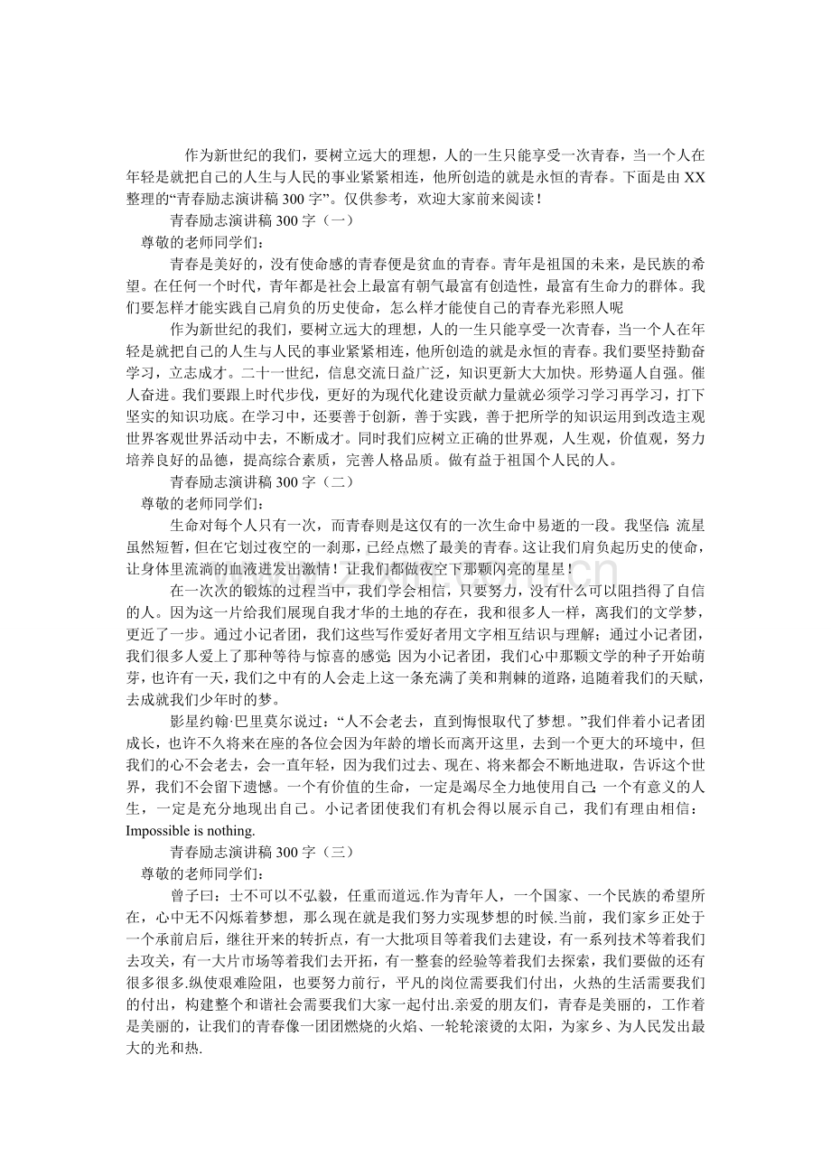 青春励志演讲稿300字.doc_第1页