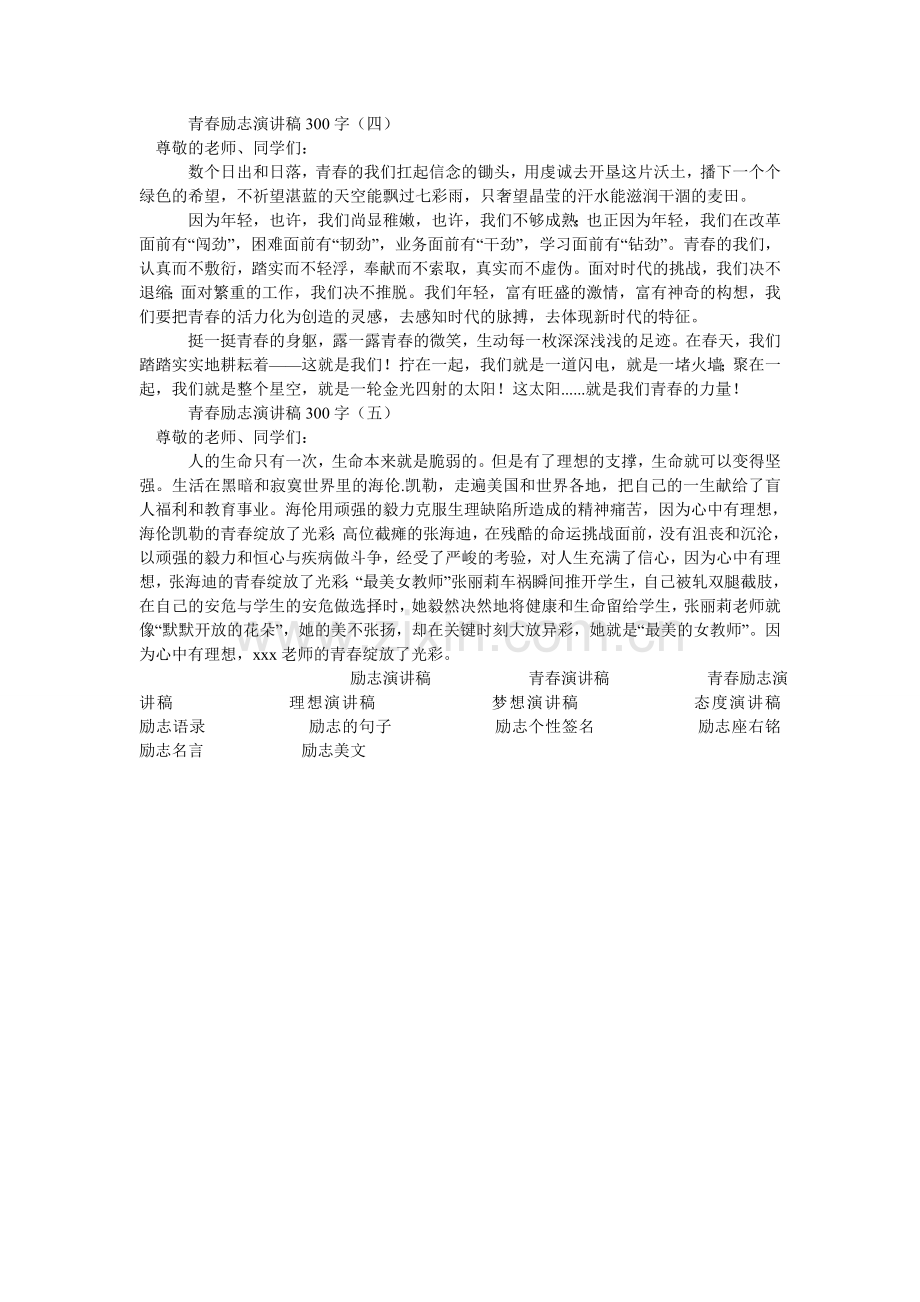 青春励志演讲稿300字.doc_第2页