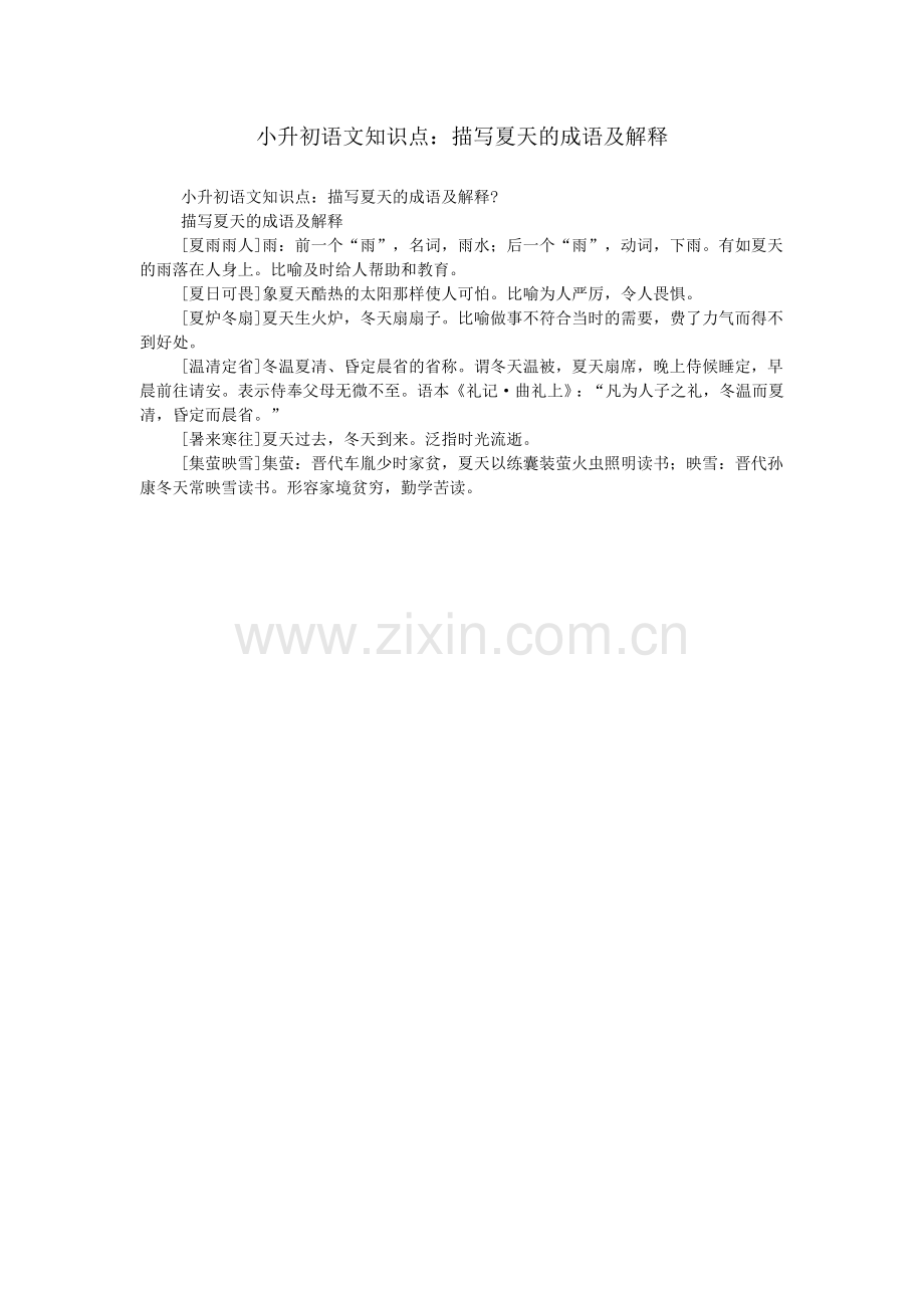 小升初语文知识点：描写夏天的成语及解释.doc_第1页