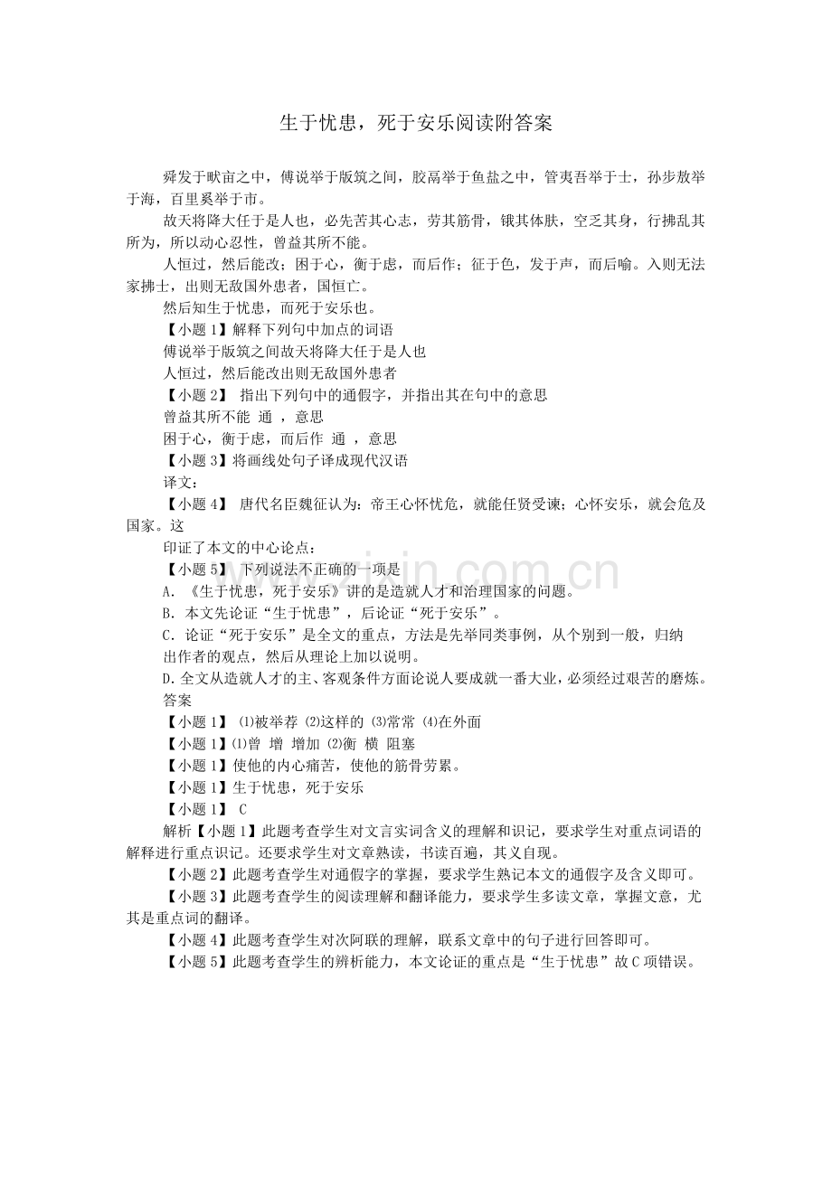 生于忧患-死于安乐阅读附答案.doc_第1页