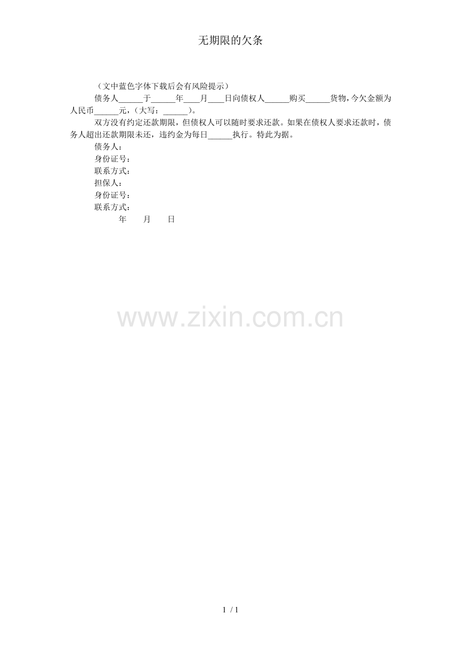无期限的欠条.doc_第1页
